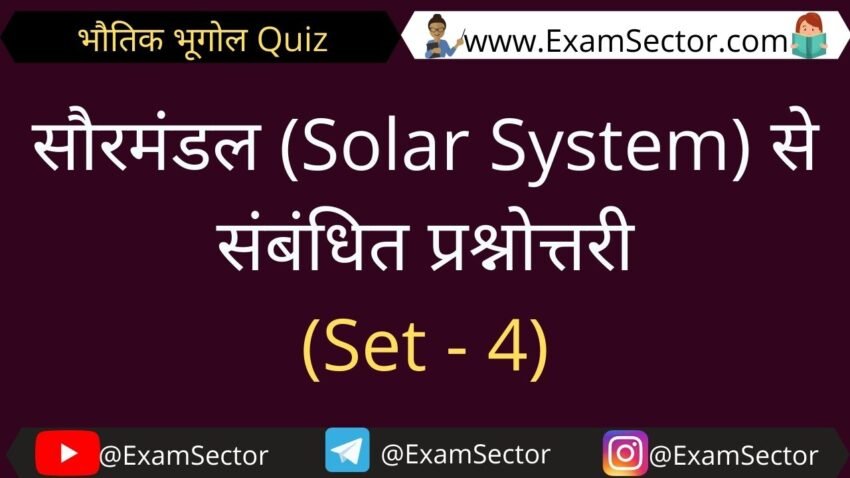 सौरमंडल (Solar System) से संबंधित प्रश्नोत्तरी