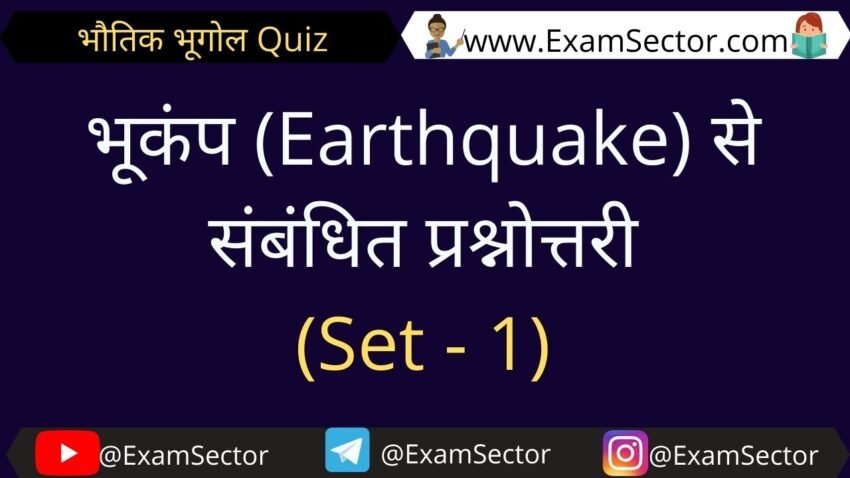 भूकंप Earthquake से संबंधित प्रश्नोत्तरी Set 1 Examsectormcq 