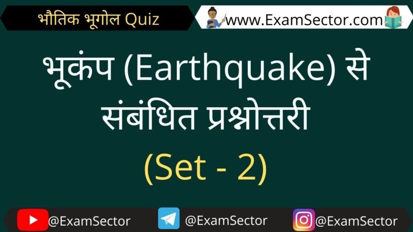 भूकंप (Earthquake) से संबंधित प्रश्नोत्तरी