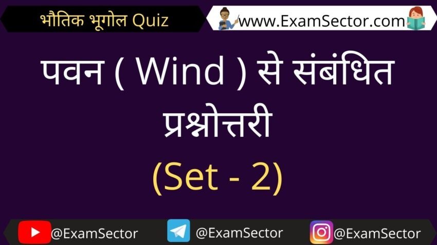 पवन ( Wind ) से संबंधित प्रश्नोत्तरी