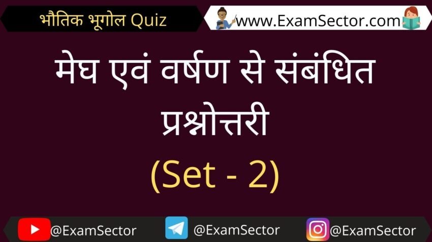 मेघ एवं वर्षण से संबंधित प्रश्नोत्तरी