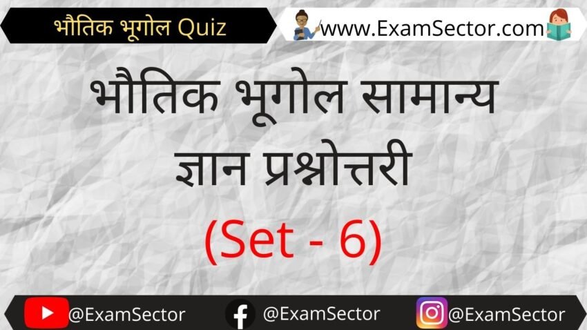 Physical Geography Questions in Hindi ( Set - 6 )