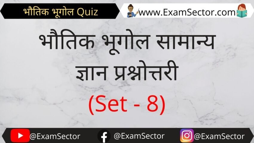 Physical Geography Questions in Hindi ( Set - 8 )