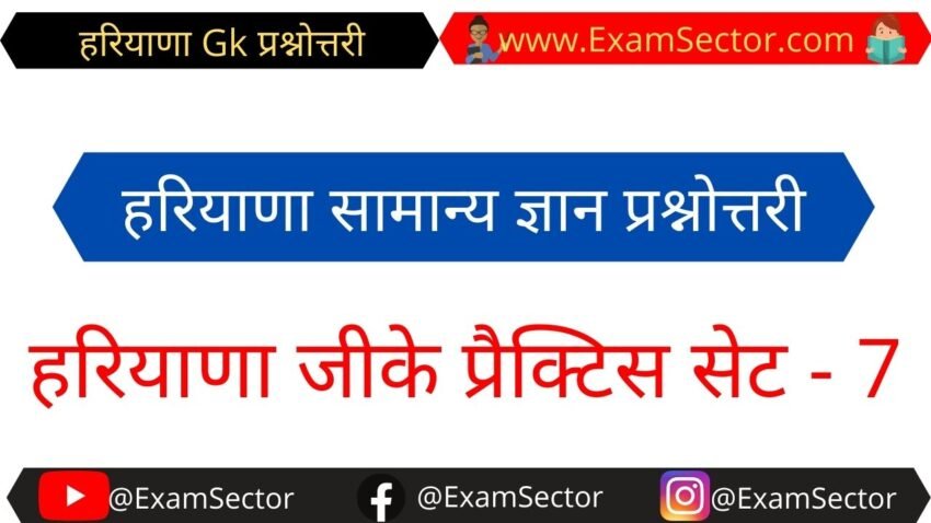 Free online Haryana Gk mock test in hindi