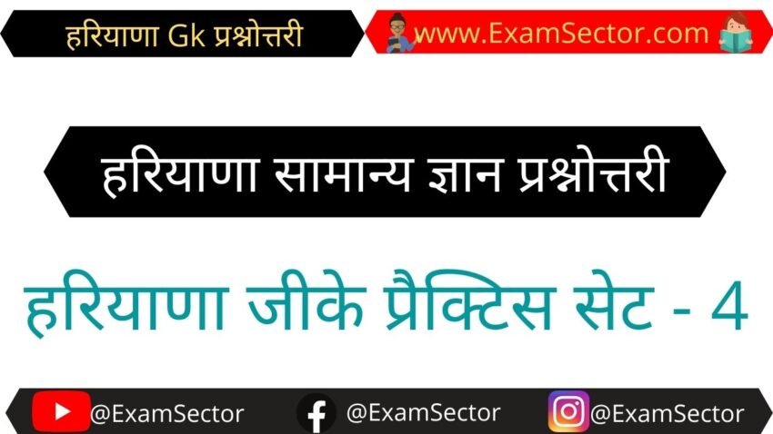 Haryana GK Mock Test Hindi