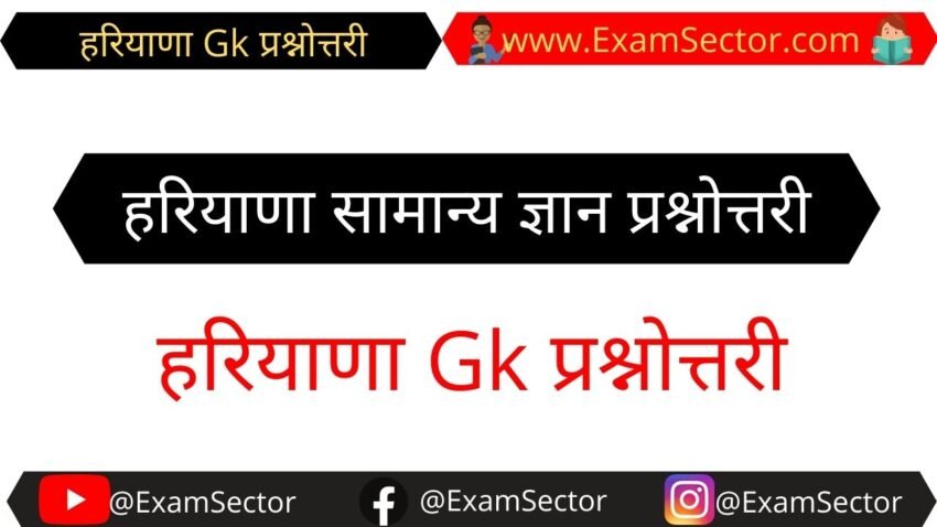 Haryana Gk Questions And Answers in Hindi