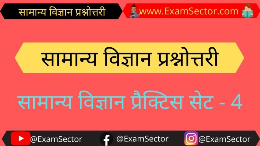 General Science GK Questions And Answers In Hindi