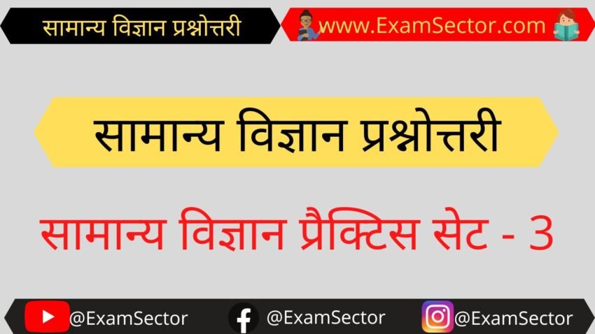 General Science GK Questions And Answers In Hindi