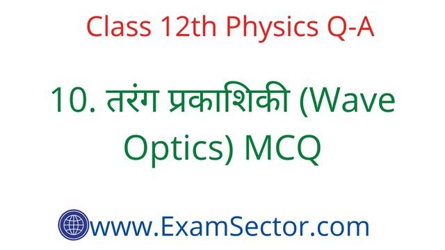Physics Class 12th Wave Optics MCQ in Hindi