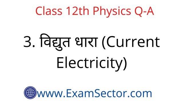 Physics Class 12th Current Electricity MCQ in Hindi