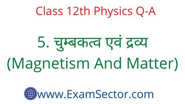 Physics Class 12th Magnetism And Matter MCQ in Hindi