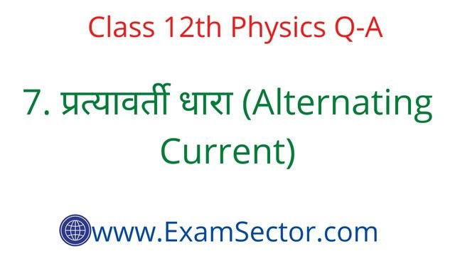 Physics Class 12th Alternating Current MCQ in Hindi
