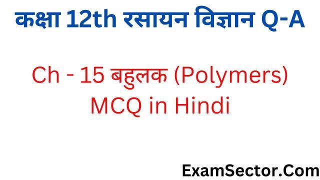 बहुलक (Polymers) MCQ in Hindi