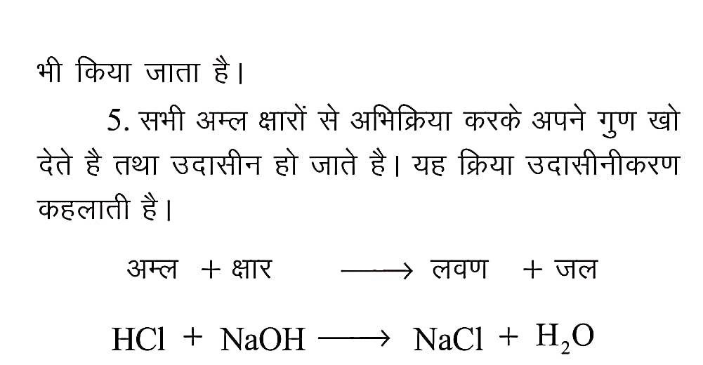 अम्ल, क्षार एवं लवण (Acid, Base and Salt) in Hindi