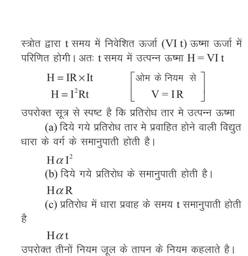 Thermal effect of current in Hindi