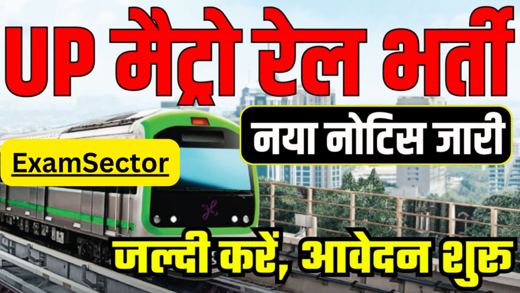 Patna Metro Vacancy 2024 | पटना मैट्रो में आ गई नई भर्ती, जाने कैसे होगा आवेदन ?