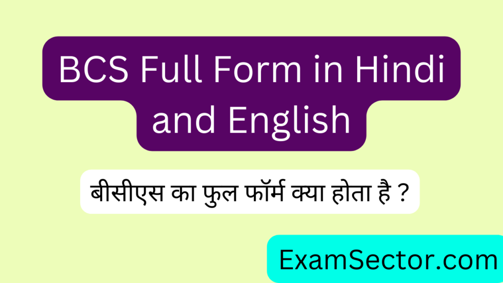 BCS Full Form in Hindi and English – बीसीएस का फुल फॉर्म क्या होता है ?