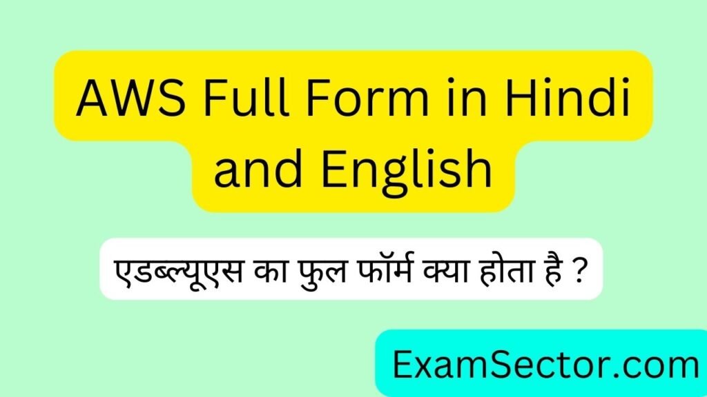 AWS Full Form in Hindi and English – एडब्ल्यूएस का फुल फॉर्म क्या होता है ?