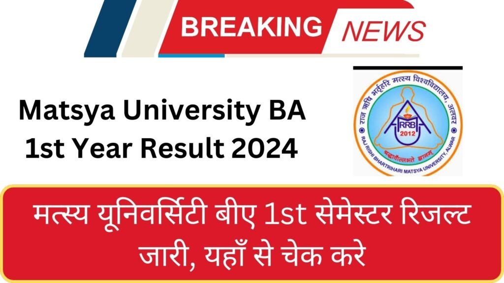 Matsya University BA 1st Year Result 2024: मत्स्य यूनिवर्सिटी बीए 1st सेमेस्टर रिजल्ट जारी, यहाँ से चेक करे