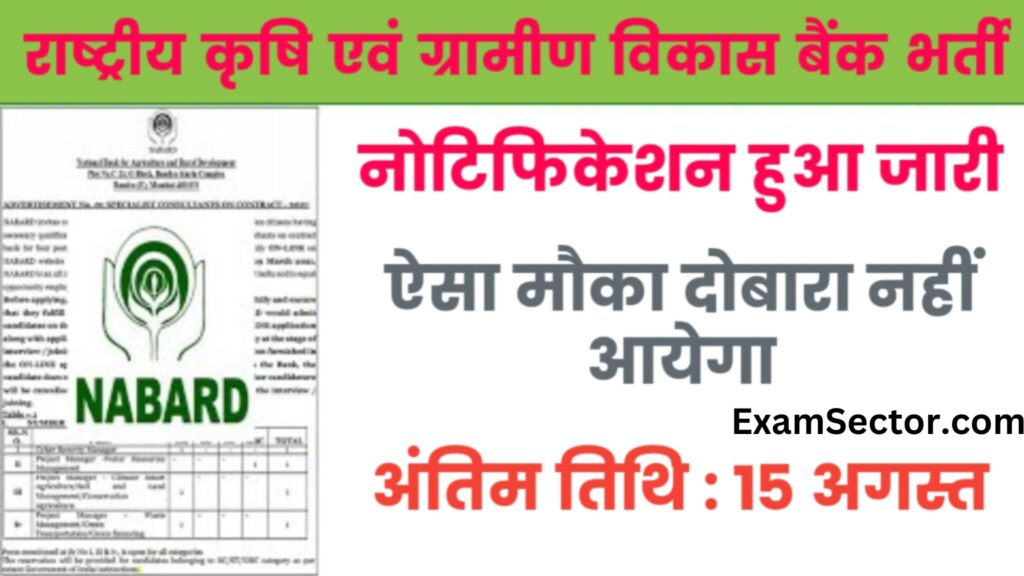 NABARD Vacancy 2024: राष्ट्रीय कृषि एवं ग्रामीण विकास बैंक भर्ती का नोटिफिकेशन किया जारी