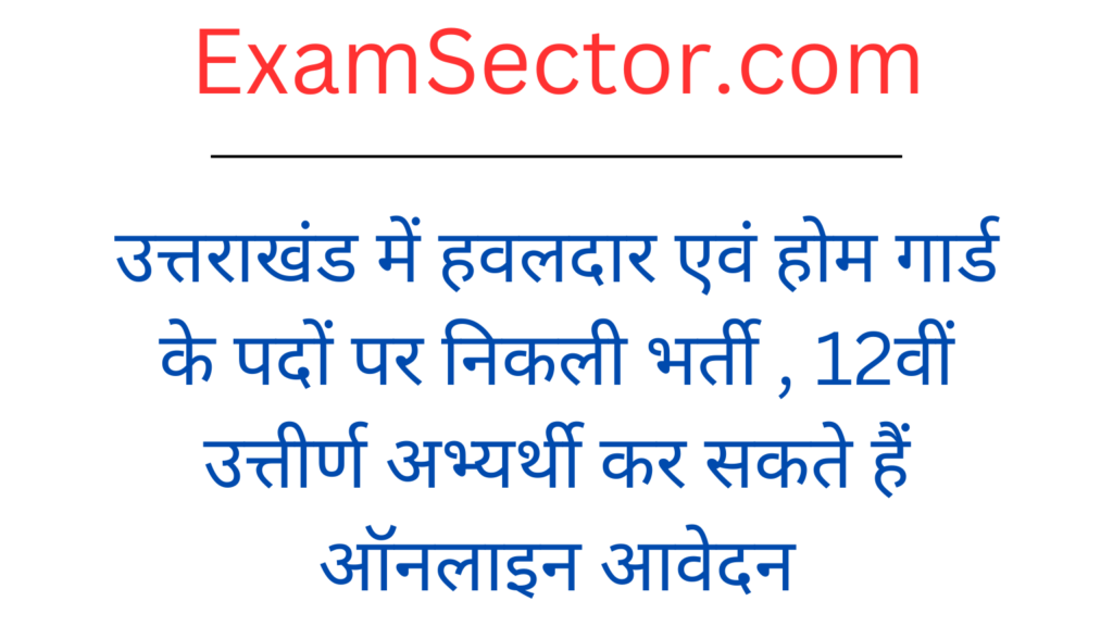 Uttarakhand Home Guard Bharti 2024: उत्तराखंड में हवलदार एवं होम गार्ड के पदों पर निकली भर्ती , 12वीं उत्तीर्ण अभ्यर्थी कर सकते हैं ऑनलाइन आवेदन