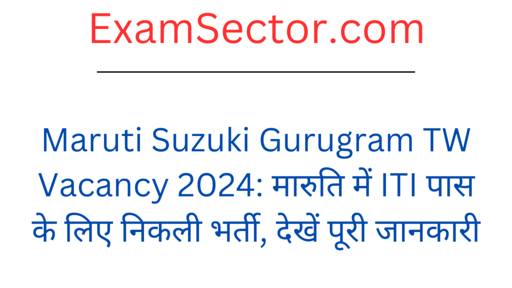 Maruti Suzuki Gurugram TW Vacancy 2024: मारुति में ITI पास के लिए निकली भर्ती, देखें पूरी जानकारी