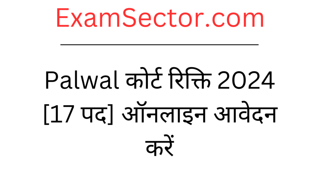 Palwal Court Vacancy 2024 : Palwal कोर्ट रिक्ति 2024 [17 पद] ऑनलाइन आवेदन करें