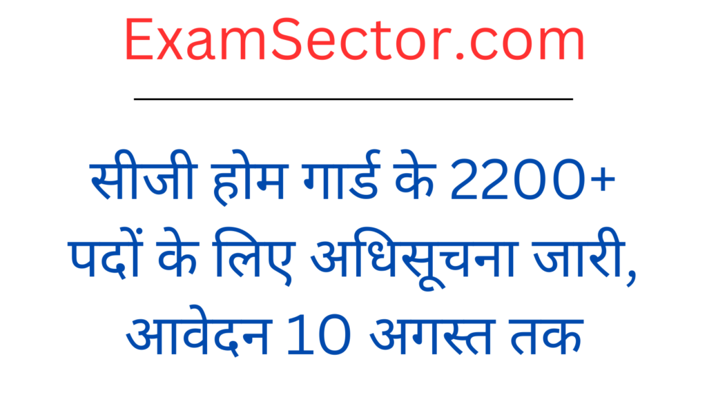 CG Home Guard Bharti 2024: सीजी होम गार्ड के 2200+ पदों के लिए अधिसूचना जारी, आवेदन 10 अगस्त तक